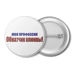 Заказать значки в Москве. Значок Обкатчик клюквы от Alexey Evsyunin - готовые дизайны и нанесение принтов.