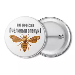 Заказать значки в Москве. Значок Пчелиный опекун от Alexey Evsyunin - готовые дизайны и нанесение принтов.