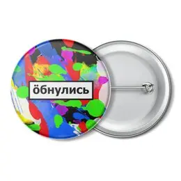 Заказать значки в Москве. Значок Обнулись от THE_NISE  - готовые дизайны и нанесение принтов.