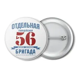 Заказать значки в Москве. Значок 56 ОДШБ от Рустам Юсупов - готовые дизайны и нанесение принтов.