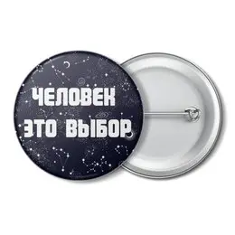 Заказать значки в Москве. Значок "Человек - это выбор" от Крис Новикова - готовые дизайны и нанесение принтов.