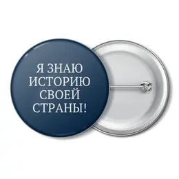 Заказать значки в Москве. Значок Значок "Я ЗНАЮ ИСТОРИЮ СВОЕЙ СТРАНЫ!" от istoriivrem@yandex.ru - готовые дизайны и нанесение принтов.