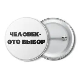 Заказать значки в Москве. Значок "Человек - это выбор" от Крис Новикова - готовые дизайны и нанесение принтов.