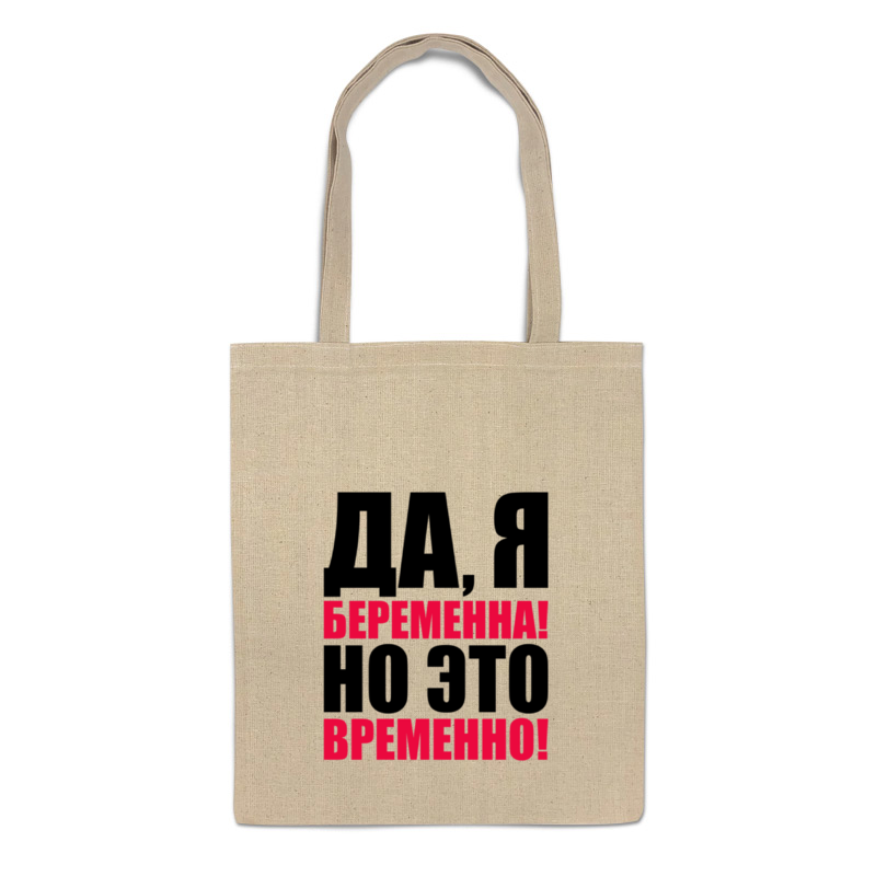 Printio Сумка Да, я беременна! но это временно! printio лонгслив да я беременна но это временно