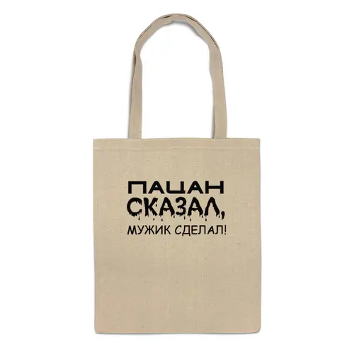 Заказать сумку в Москве. Сумка Сказал-сделал от Наталья Чернова - готовые дизайны и нанесение принтов.