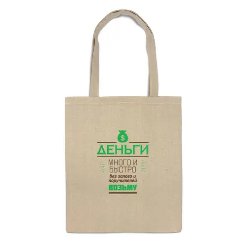Заказать сумку в Москве. Сумка Money от zen4@bk.ru - готовые дизайны и нанесение принтов.