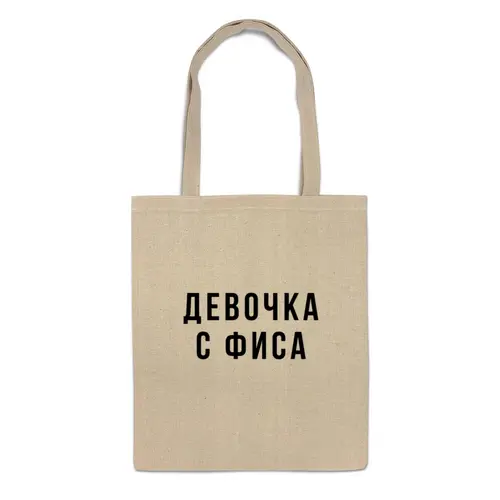 Заказать сумку в Москве. Сумка Шоппер "Девочка с ФИСА" от familya.pavel@ya.ru - готовые дизайны и нанесение принтов.