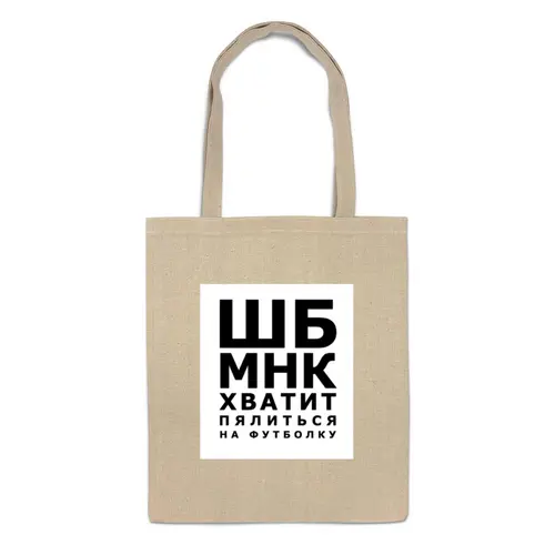 Заказать сумку в Москве. Сумка Хватит пялиться от prodesign - готовые дизайны и нанесение принтов.