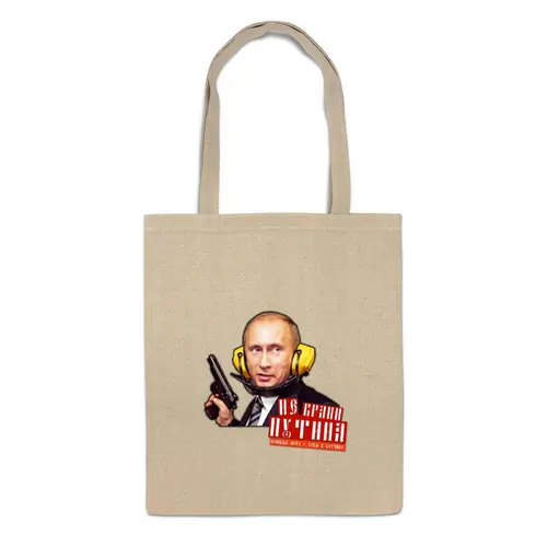 Заказать сумку в Москве. Сумка Не брани Путина, попивая морс у себя в вотчине! от S.T.B. Stuff ® - готовые дизайны и нанесение принтов.