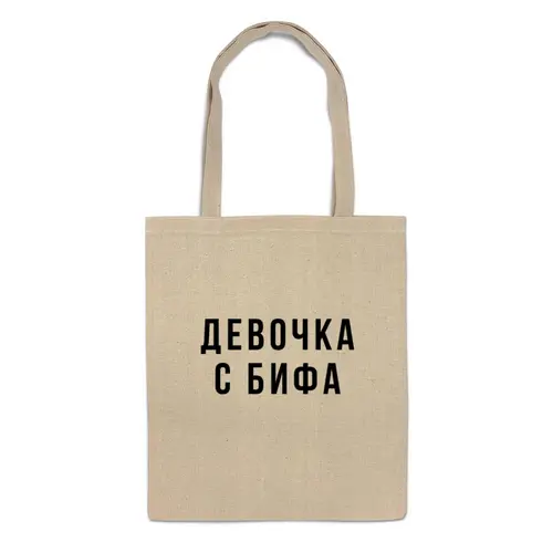 Заказать сумку в Москве. Сумка Шоппер "Девочка с БИФА" от familya.pavel@ya.ru - готовые дизайны и нанесение принтов.