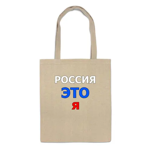 Заказать сумку в Москве. Сумка РОССИЯ ЭТО Я  от Nalivaev - готовые дизайны и нанесение принтов.