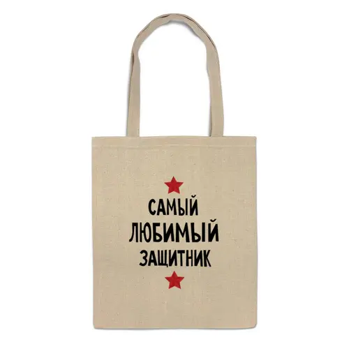 Заказать сумку в Москве. Сумка Самый любимый защитник от cherdantcev - готовые дизайны и нанесение принтов.