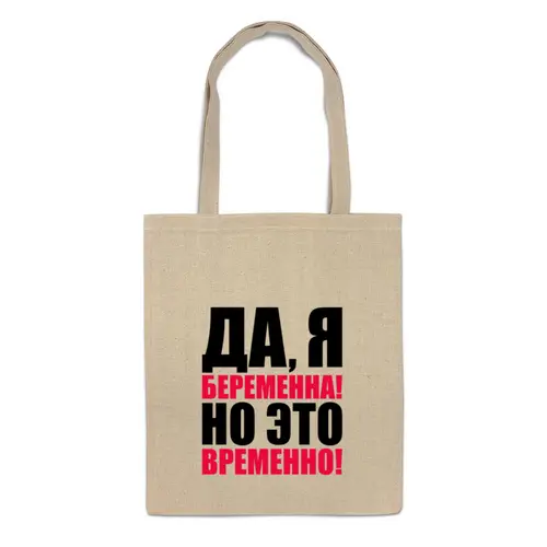 Заказать сумку в Москве. Сумка Да, я беременна! Но это временно! от TheSuvenir - готовые дизайны и нанесение принтов.