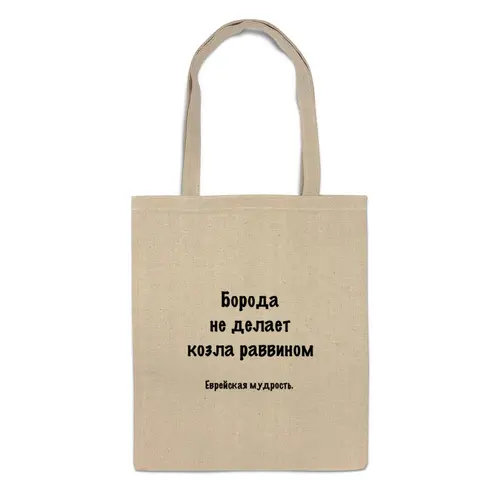 Заказать сумку в Москве. Сумка Еврейская мудрость от Виктор Гришин - готовые дизайны и нанесение принтов.
