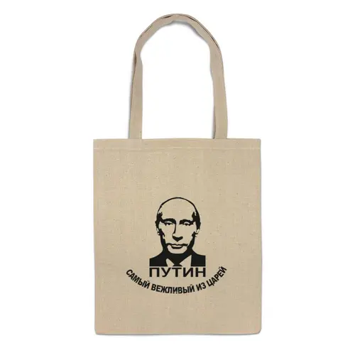 Заказать сумку в Москве. Сумка Путин от Эдуард Литвинов - готовые дизайны и нанесение принтов.