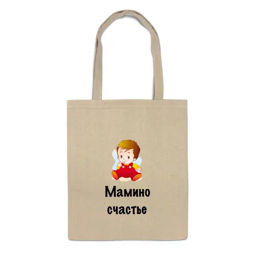 Заказать сумку в Москве. Сумка Мамино счастье от Маняня Картофелина - готовые дизайны и нанесение принтов.