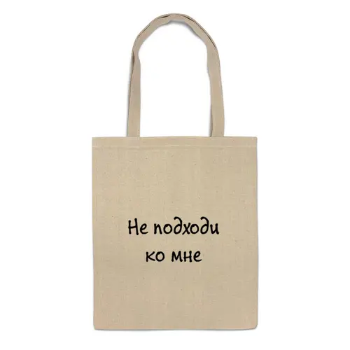Заказать сумку в Москве. Сумка Не подходи от Виктория Шейкина - готовые дизайны и нанесение принтов.