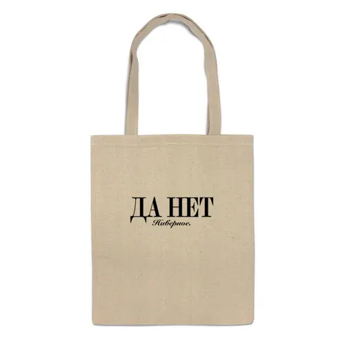 Заказать сумку в Москве. Сумка Да нет наверное от Design Ministry - готовые дизайны и нанесение принтов.