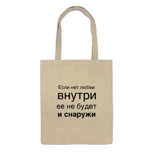 Заказать сумку в Москве. Сумка Любовь идет изнутри от MN - готовые дизайны и нанесение принтов.