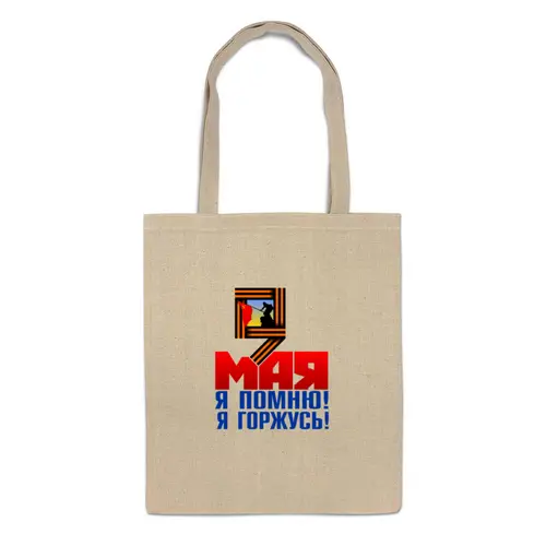 Заказать сумку в Москве. Сумка 9 мая от gopotol - готовые дизайны и нанесение принтов.