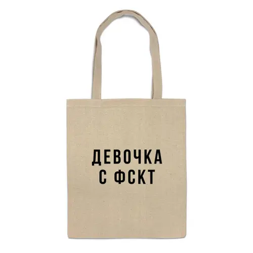 Заказать сумку в Москве. Сумка Шоппер "Девочка с ФСКТ" от familya.pavel@ya.ru - готовые дизайны и нанесение принтов.