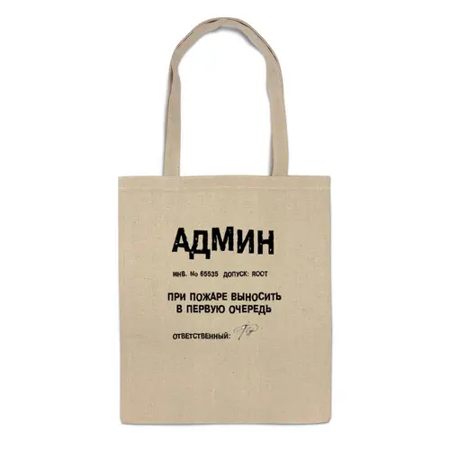 Заказать сумку в Москве. Сумка АДМИН (Выносите Админ) бел от BIOS - готовые дизайны и нанесение принтов.
