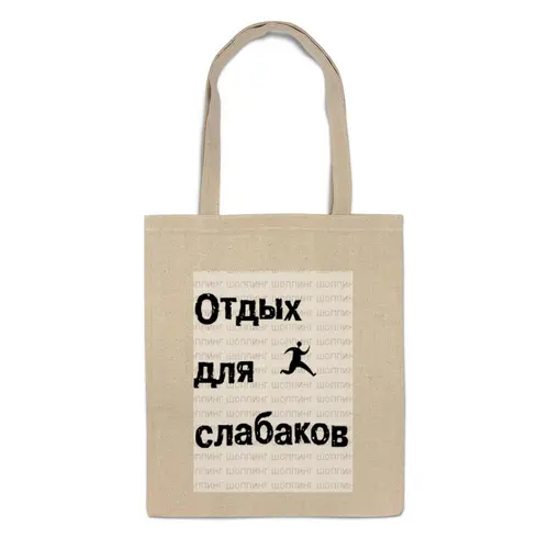 Заказать сумку в Москве. Сумка Для покупок b&r от okto - готовые дизайны и нанесение принтов.