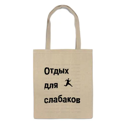 Заказать сумку в Москве. Сумка Для покупок b&r от okto - готовые дизайны и нанесение принтов.