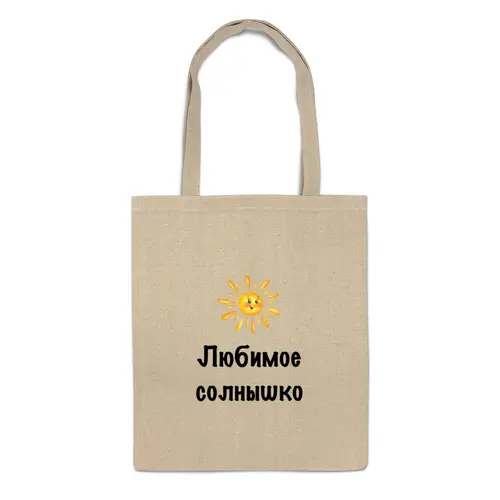 Заказать сумку в Москве. Сумка Любимое солнышко от Маняня Картофелина - готовые дизайны и нанесение принтов.