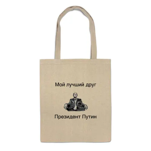 Заказать сумку в Москве. Сумка Лучший друг президент Путин  от m22 - готовые дизайны и нанесение принтов.