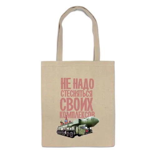 Заказать сумку в Москве. Сумка Наши Комплексы от Leichenwagen - готовые дизайны и нанесение принтов.