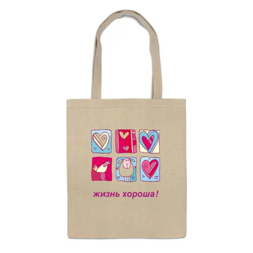 Заказать сумку в Москве. Сумка Жизнь хороша ! 2 от con.tur.one@gmail.com - готовые дизайны и нанесение принтов.