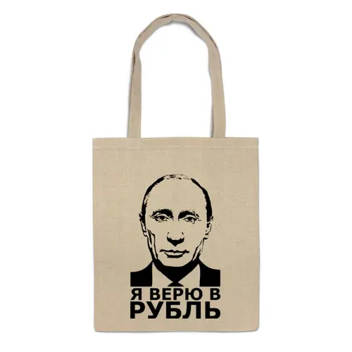 Заказать сумку в Москве. Сумка Я верю в рубль от Дмитрий - готовые дизайны и нанесение принтов.