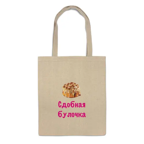 Заказать сумку в Москве. Сумка Сдобная булочка от Маняня Картофелина - готовые дизайны и нанесение принтов.