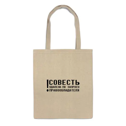 Заказать сумку в Москве. Сумка Совесть 2 от t_interior@mail.ru - готовые дизайны и нанесение принтов.