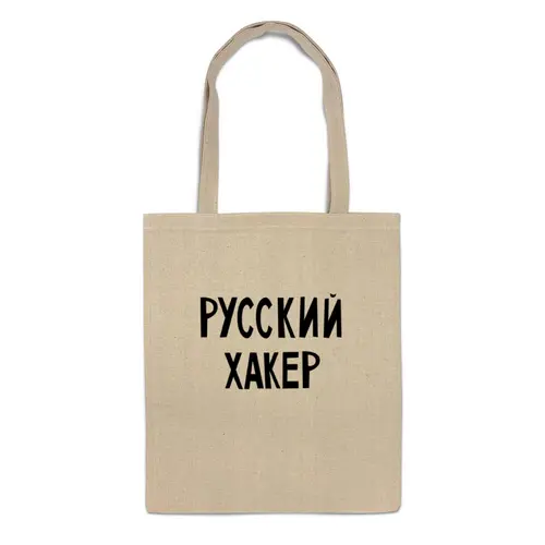 Заказать сумку в Москве. Сумка Русский хакер от cherdantcev - готовые дизайны и нанесение принтов.