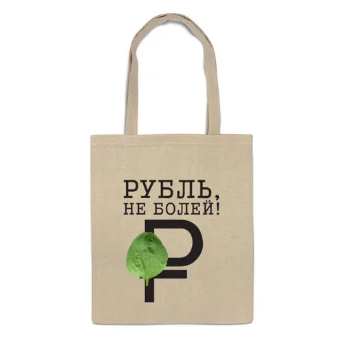 Заказать сумку в Москве. Сумка Рубль, не болей! от Дмитрий - готовые дизайны и нанесение принтов.