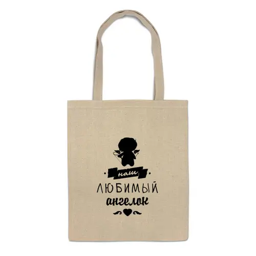 Заказать сумку в Москве. Сумка Малыш - наш любимый ангел. от zen4@bk.ru - готовые дизайны и нанесение принтов.