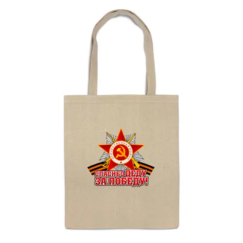 Заказать сумку в Москве. Сумка Спасибо деду за Победу! от gopotol - готовые дизайны и нанесение принтов.