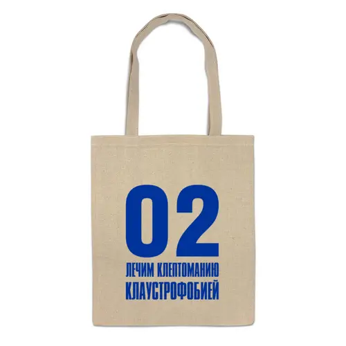 Заказать сумку в Москве. Сумка Лечим клептоманию от gopotol - готовые дизайны и нанесение принтов.