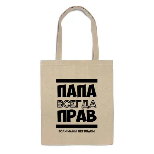 Заказать сумку в Москве. Сумка Папа Всегда Прав! от coolmag - готовые дизайны и нанесение принтов.