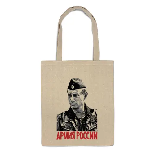 Заказать сумку в Москве. Сумка Путин - Армия России от Leichenwagen - готовые дизайны и нанесение принтов.