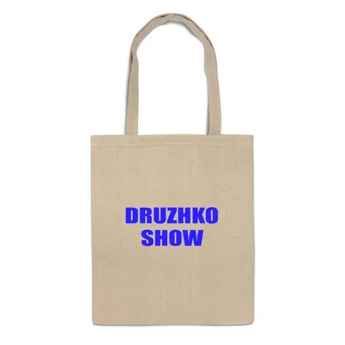 Заказать сумку в Москве. Сумка Druzhko Show от Макс - готовые дизайны и нанесение принтов.