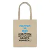Заказать сумку в Москве. Сумка Работаю за еду от Юрий Чингаев - готовые дизайны и нанесение принтов.