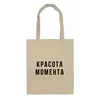 Заказать сумку в Москве. Сумка Шоппер "Красота момента. Black&White" от familya.pavel@ya.ru - готовые дизайны и нанесение принтов.