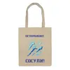 Заказать сумку в Москве. Сумка Осторожно! Сосули! от mygreatpeter - готовые дизайны и нанесение принтов.
