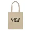 Заказать сумку в Москве. Сумка Шоппер "Девочка с БИФА" от familya.pavel@ya.ru - готовые дизайны и нанесение принтов.
