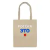 Заказать сумку в Москве. Сумка РОССИЯ ЭТО Я  от Nalivaev - готовые дизайны и нанесение принтов.