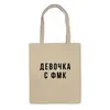 Заказать сумку в Москве. Сумка Шоппер "Девочка с ФМК" от familya.pavel@ya.ru - готовые дизайны и нанесение принтов.