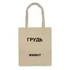 Заказать сумку в Москве. Сумка Буквальная от Mikhail Abushinov (MalumFox) - готовые дизайны и нанесение принтов.
